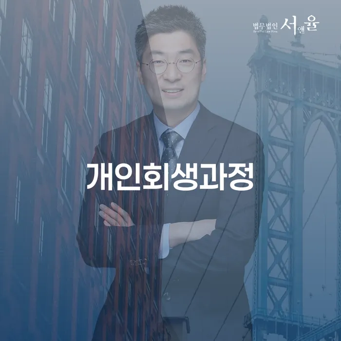 파산상담 대출 연체 개인회생 잘하는 변호사