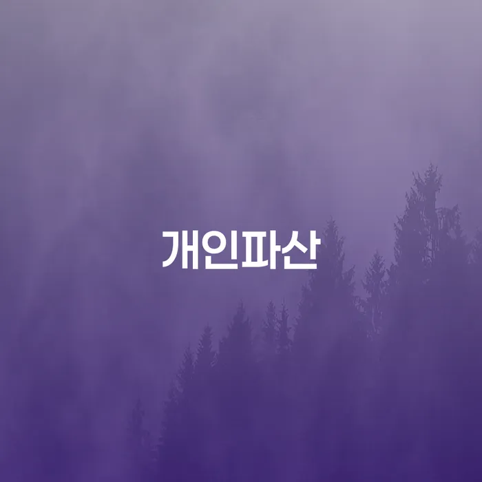 개인회생신청비용 싸고 개인회생 문제해결방법 이렇게 진행을