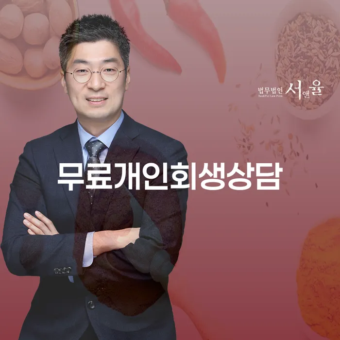개인회생전문 채무조정제도을 이용하여 낮아진