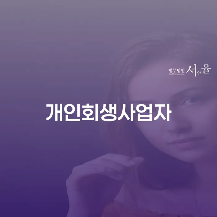 마이너스대출 연체 시 개인회생,개인파산으로 미리알기