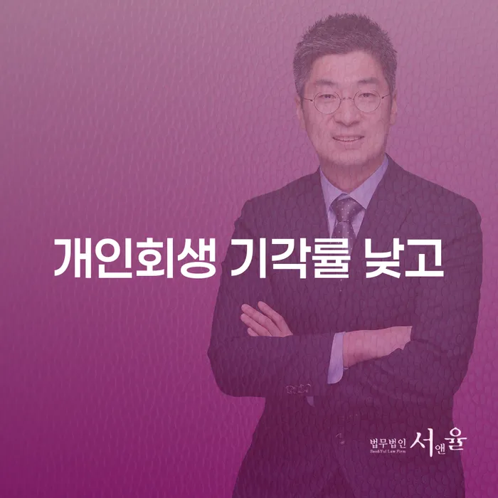 고금리대출 연체 시 개인회생으로 해결방법 무료상담