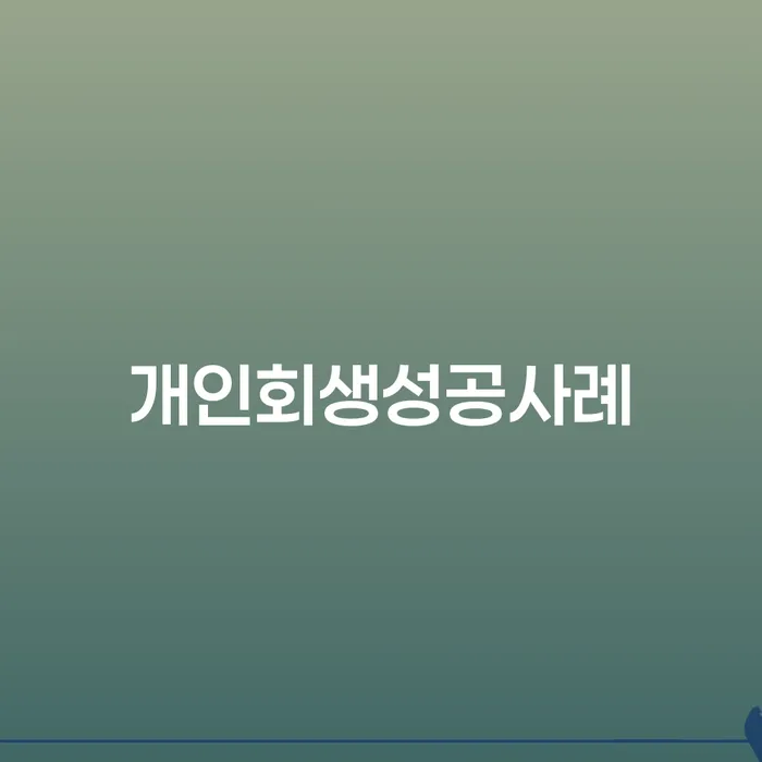 부부회생 카드빚 연체 무료 상담이 가능한 곳