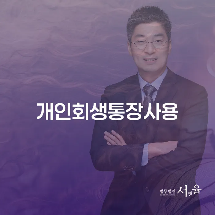 캐피탈주부대출 연체 시 개인회생 문제해결방법 잘하는 법률사무소