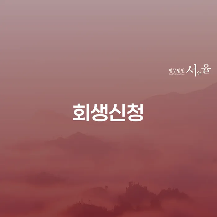 도산전문변호사 개인회생,개인파산으로 믿고 진행 할 수 있는