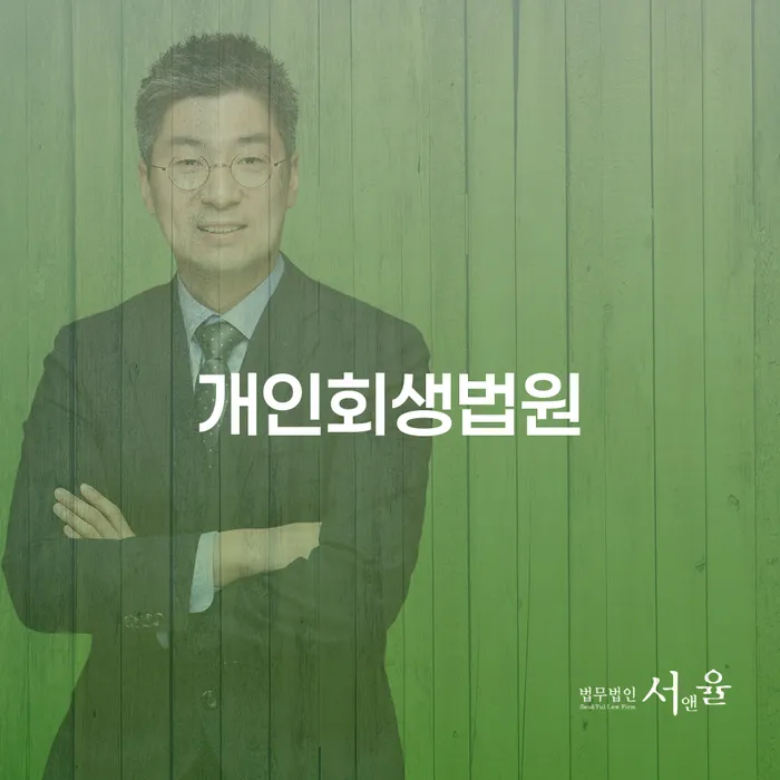 개인회생 추심 대응법 이렇게 됩니다.