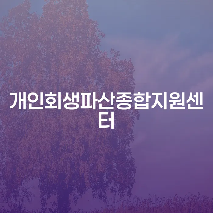 개인회생최저생계비 개인회생 처리방법 믿고 진행 할 수 있는