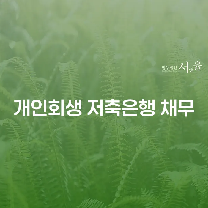 개인회생단점 개인회생으로 현명하게 결정나고