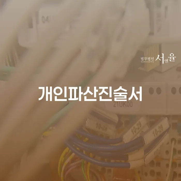 신용불량자파산신청 개인회생 문제해결방법 노하우