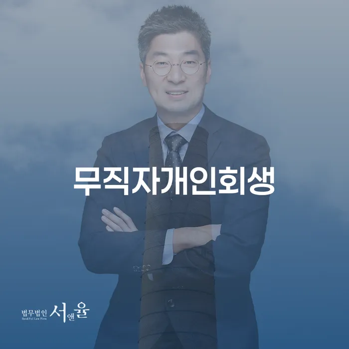 개인회생진행 개인회생으로 현명하게 궁금하다면