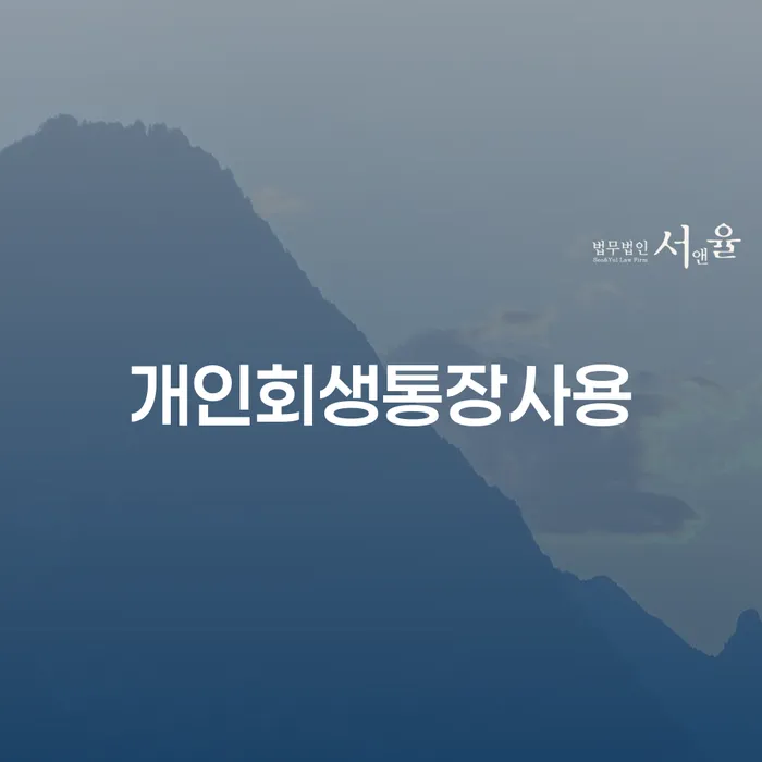 개인파산제도 개인회생으로 방법 잘 하는 변호사
