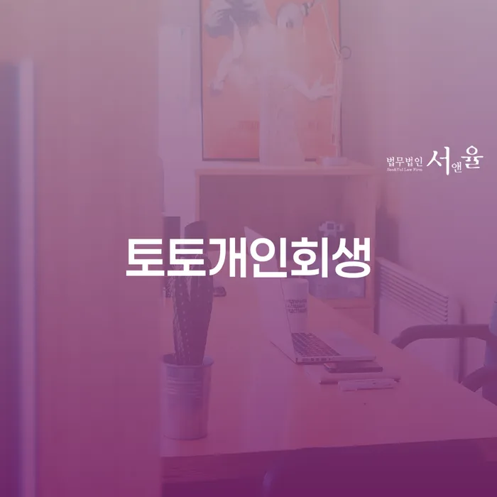 광주 개인회생수임료대출 안하고 자체 분납이 가능한 개인회생 문제해결방법 잘 하는 사무소
