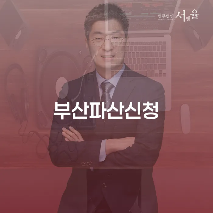 양산시 신용회복위원회채무조정 빚청산 추천하는 곳