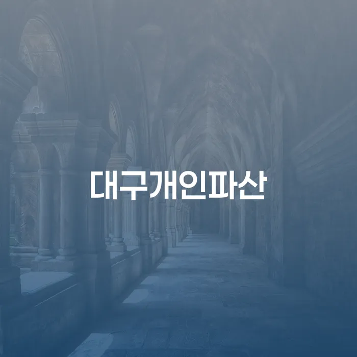 동해시 개인파산상담 개인회생 잘하는 방법은
