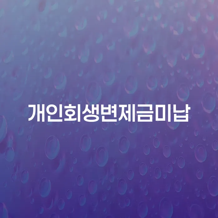 음성군 신용카드대출 연체 시 개인회생으로 현명하게 지식이