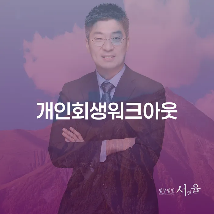 양주시 파산전문변호사 개인회생 처리방법 있을까요?