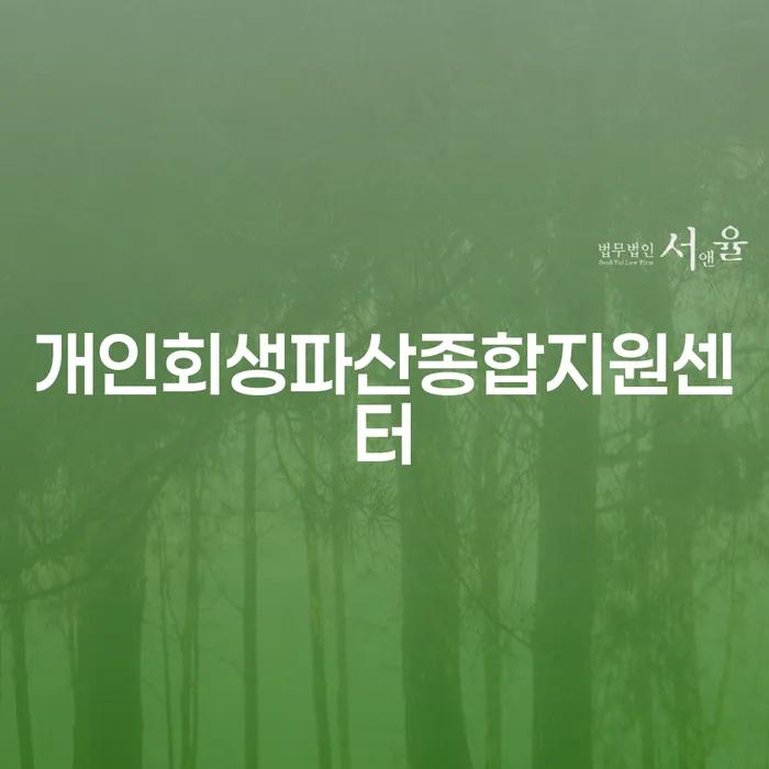 부산 기초생활수급자파산신청 채무조정제도을 이용하여 중요한정보