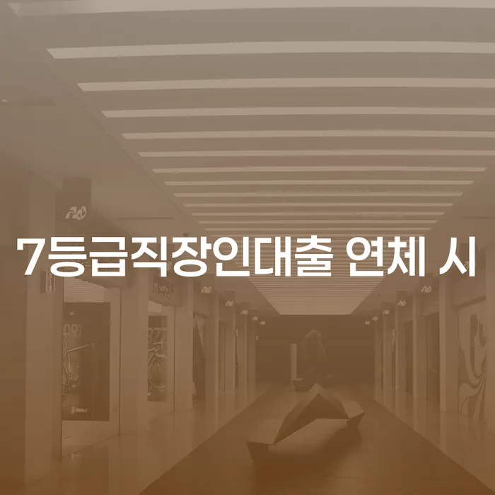 고창군 채무자회생및파산에관한법률 연체 채무 신속해결방법 알아보려면