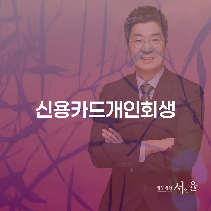 양주시 개인회생폐지후 채무 효과적인 해결방법 빨리신청해야하는