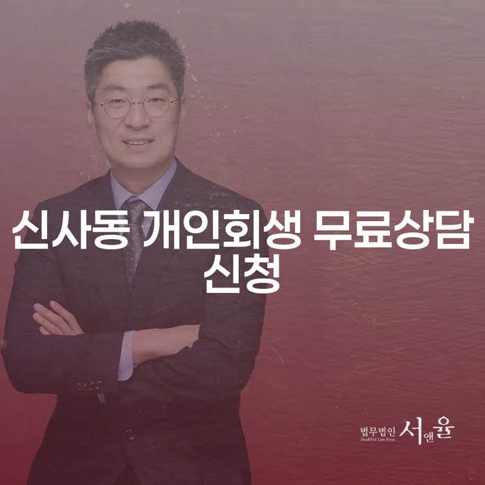 신사동 개인회생 무료상담신청