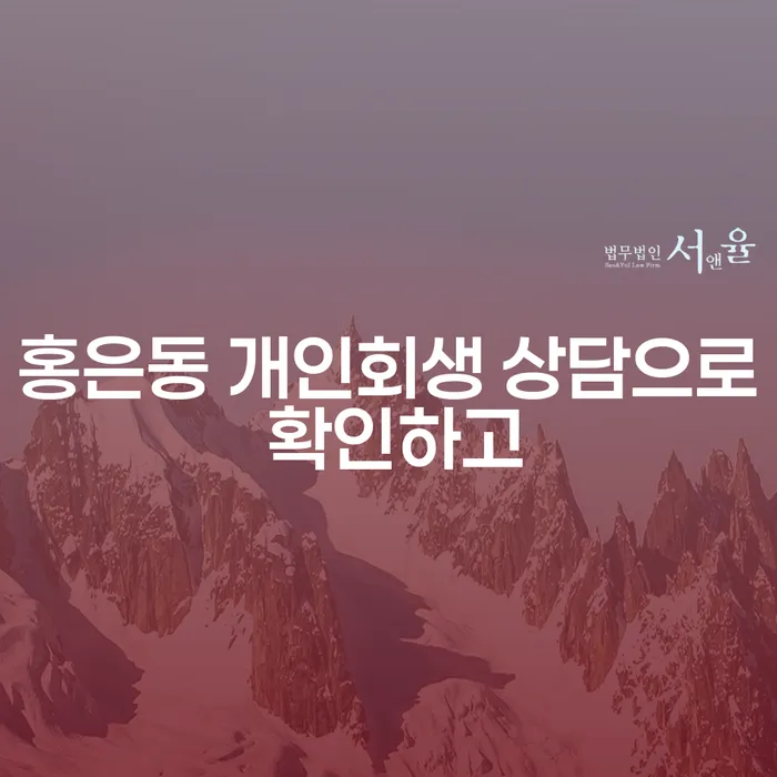 홍은동 개인회생 상담으로 확인하고