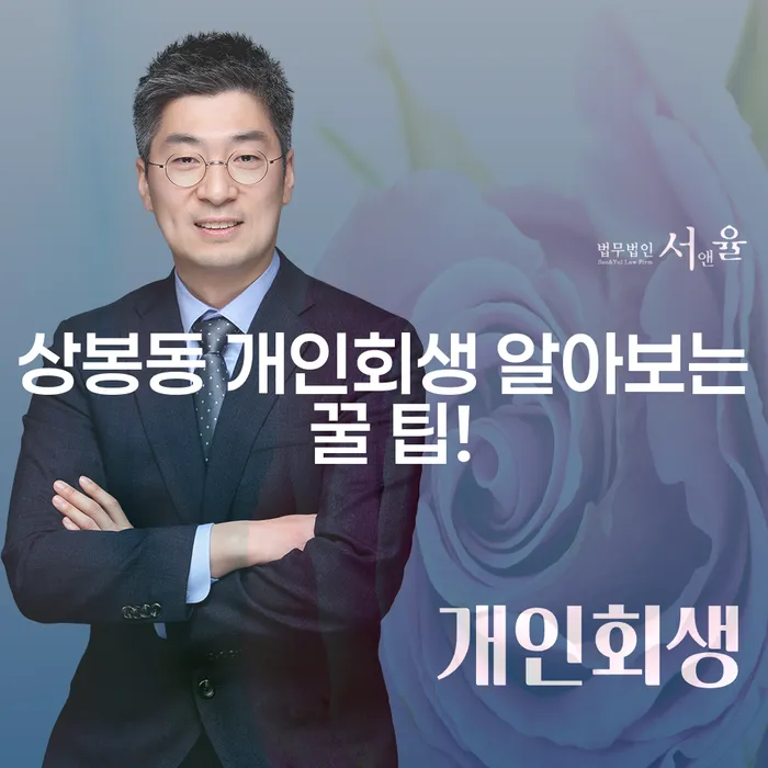 상봉동 개인회생 알아보는 꿀 팁!