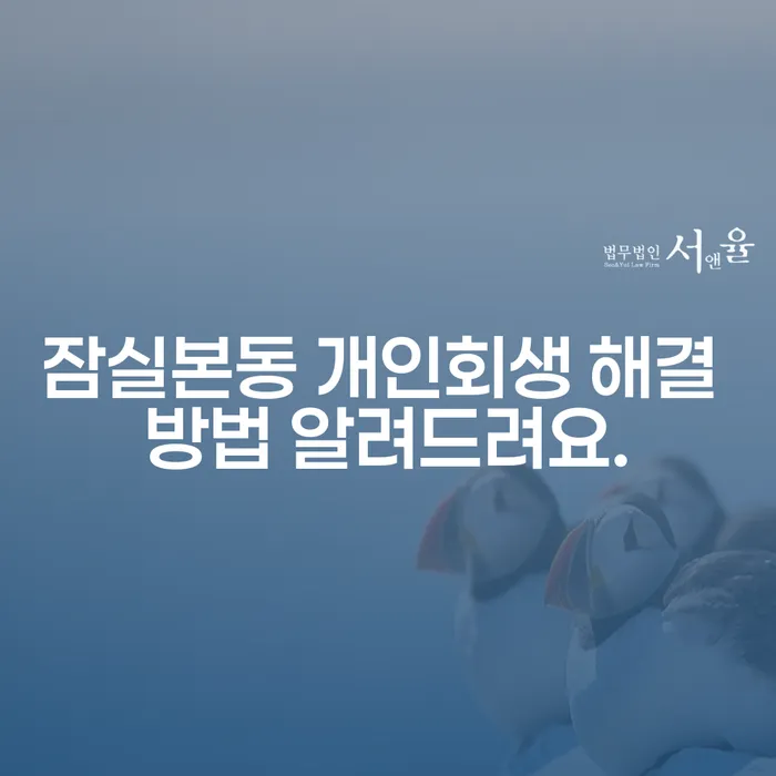 잠실본동 개인회생 해결 방법 알려드려요.