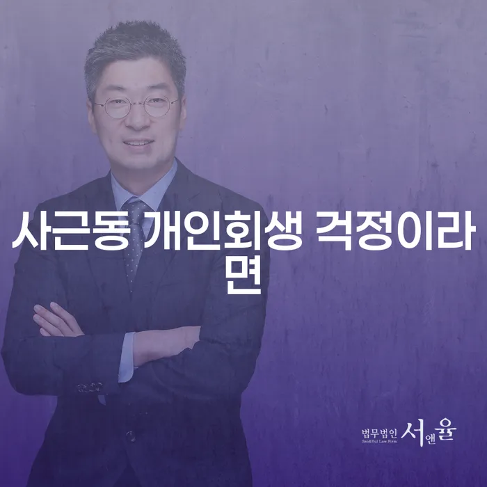 사근동 개인회생 걱정이라면