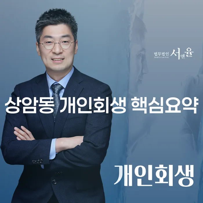 상암동 개인회생 핵심요약