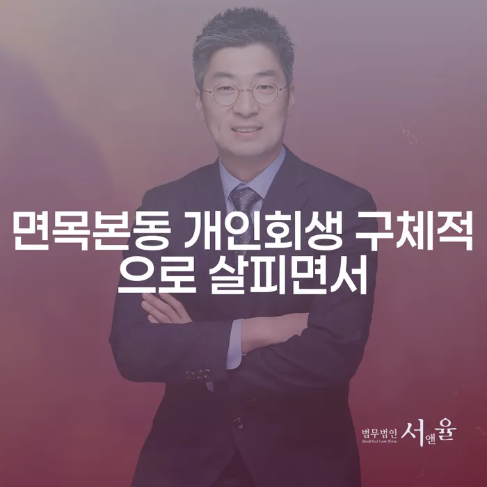 면목본동 개인회생 구체적으로 살피면서