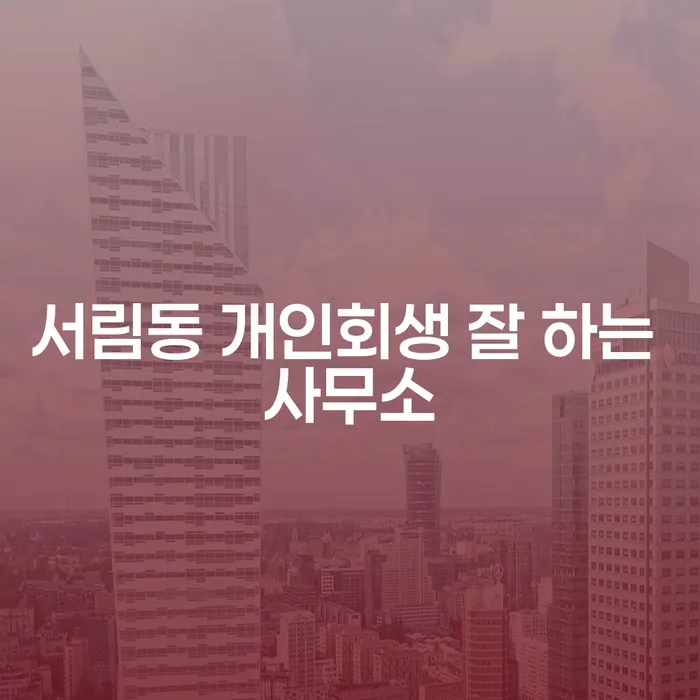서림동 개인회생 잘 하는 사무소