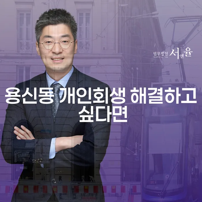 용신동 개인회생 해결하고 싶다면