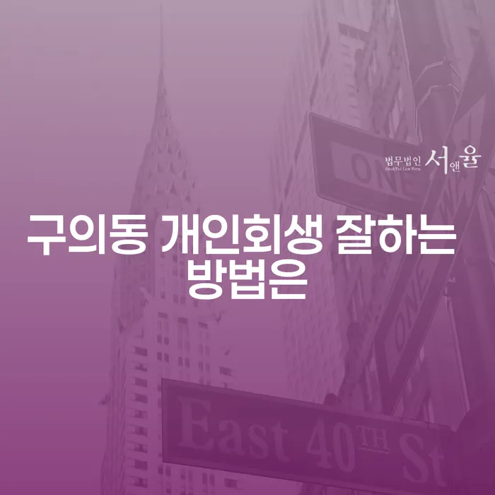 구의동 개인회생 잘하는 방법은