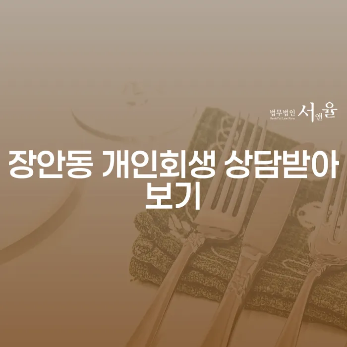 장안동 개인회생 상담받아보기