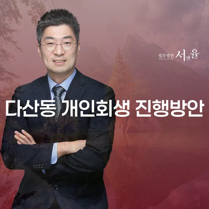 다산동 개인회생 진행방안