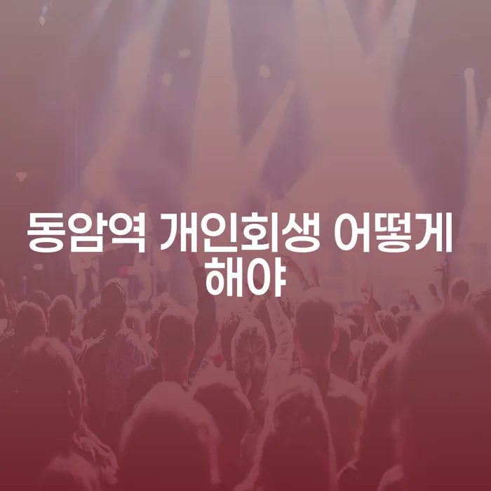 동암역 개인회생 어떻게 해야