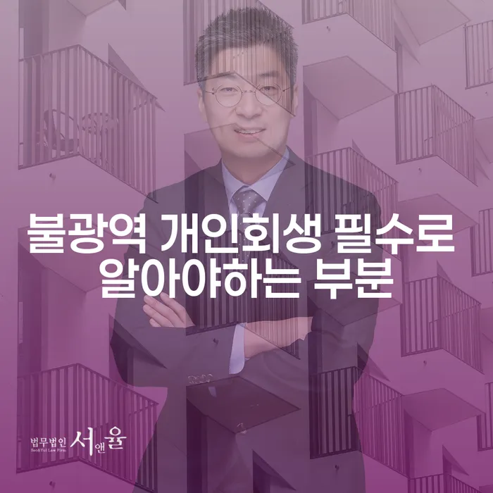 불광역 개인회생 필수로 알아야하는 부분