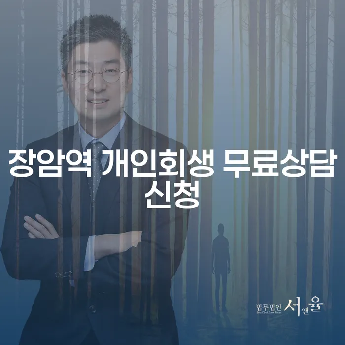 장암역 개인회생 무료상담신청