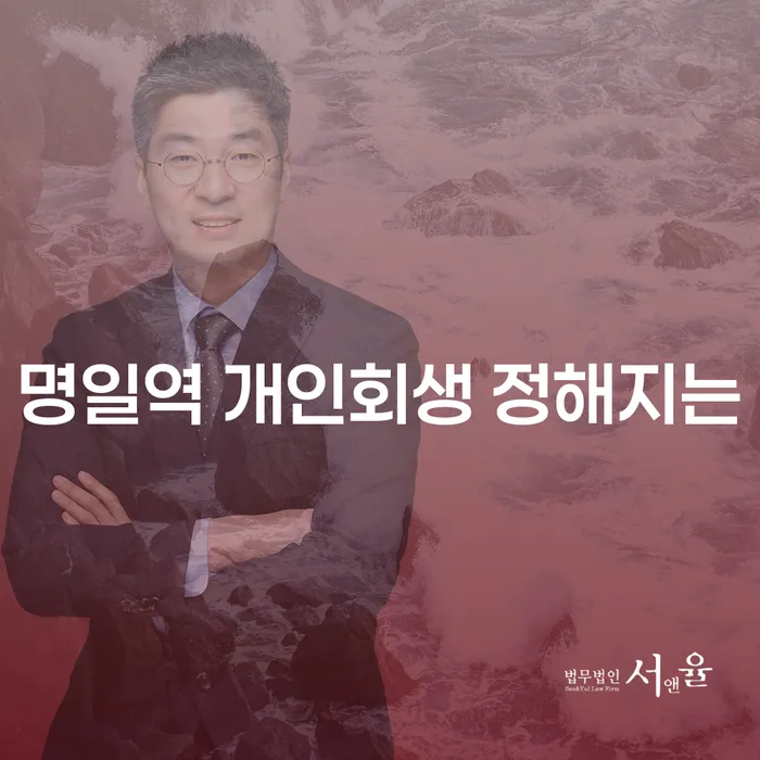명일역 개인회생 정해지는