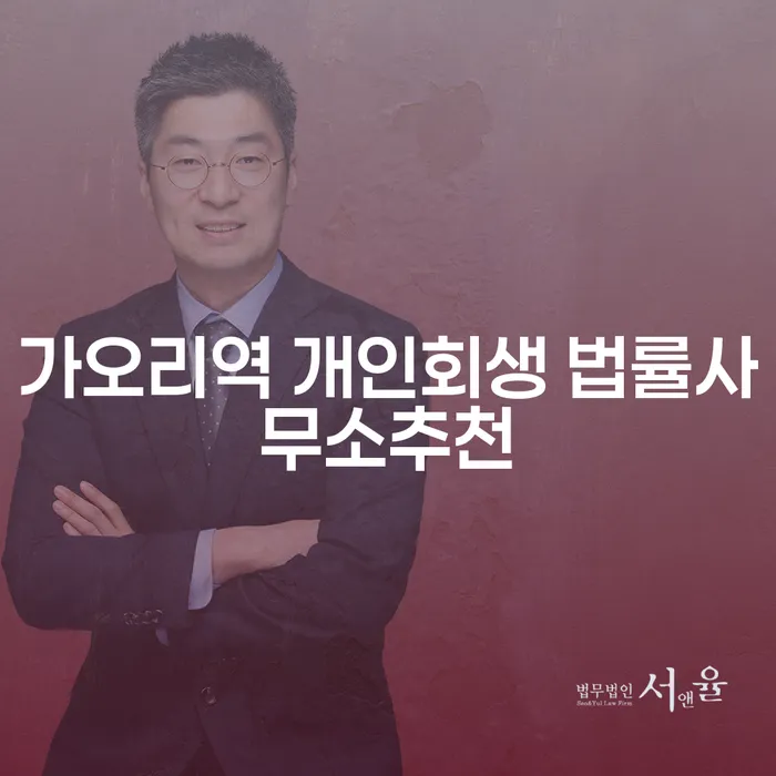 가오리역 개인회생 법률사무소추천