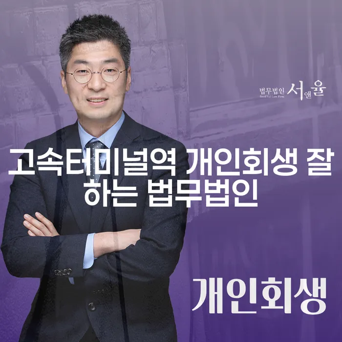 고속터미널역 개인회생 잘하는 법무법인