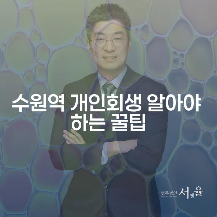 수원역 개인회생 알아야 하는 꿀팁