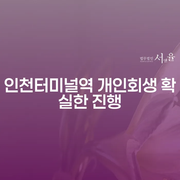 인천터미널역 개인회생 확실한 진행