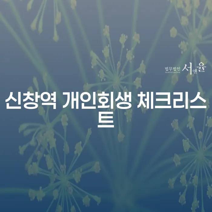 신창역 개인회생 체크리스트