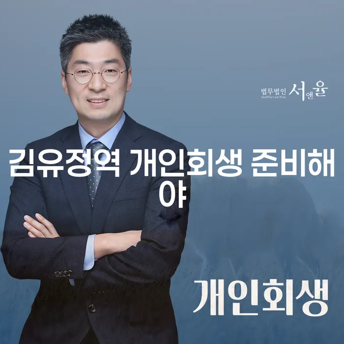 김유정역 개인회생 준비해야