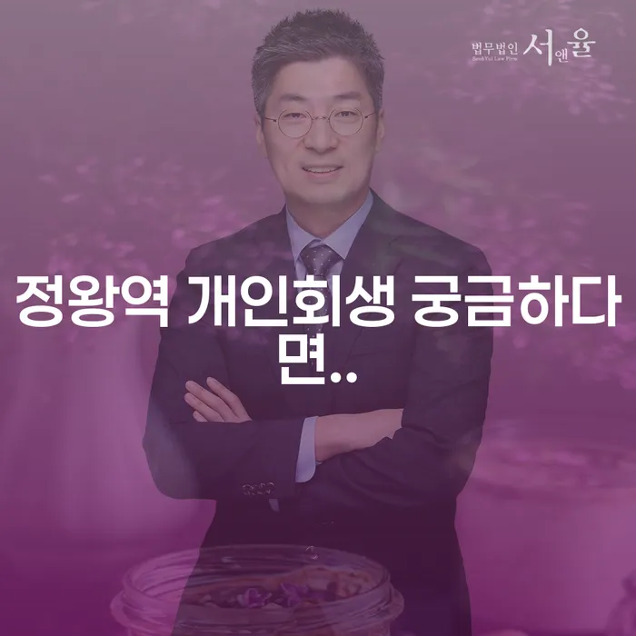 정왕역 개인회생 궁금하다면..