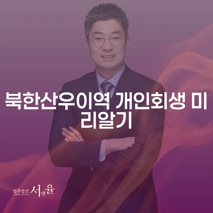 북한산우이역 개인회생 미리알기
