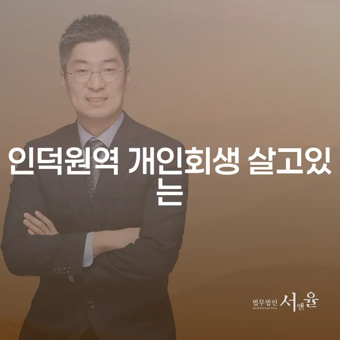 인덕원역 개인회생 살고있는