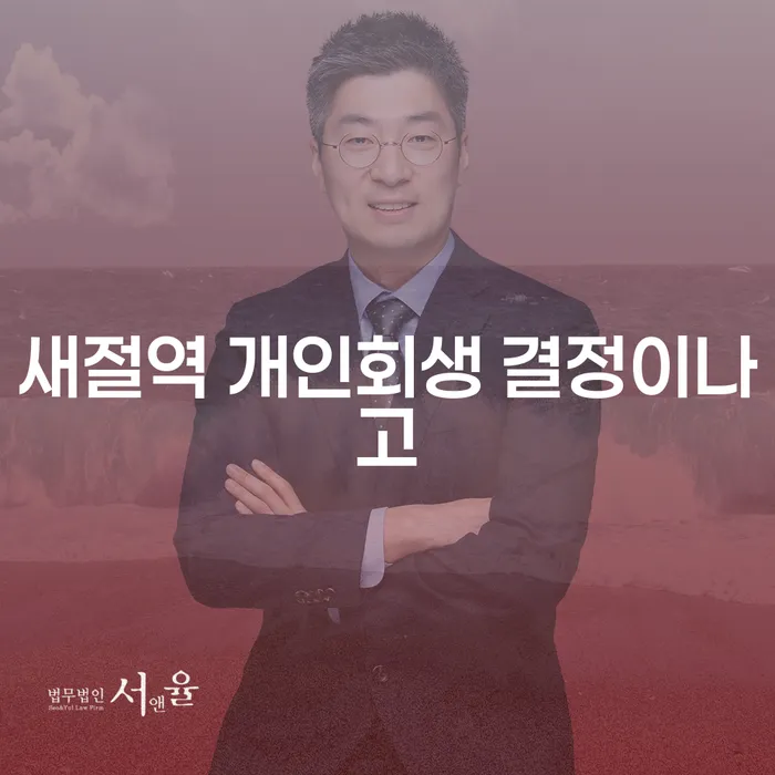 새절역 개인회생 결정이나고