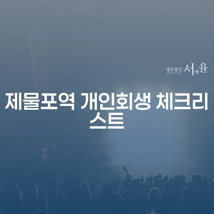 제물포역 개인회생 체크리스트