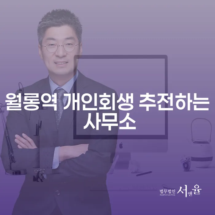 월롱역 개인회생 추전하는 사무소